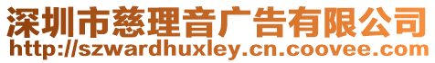 深圳市慈理音廣告有限公司