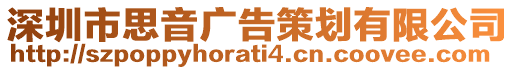 深圳市思音廣告策劃有限公司