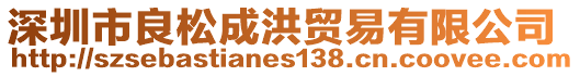 深圳市良松成洪貿(mào)易有限公司