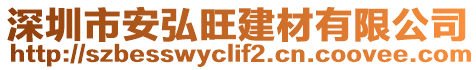 深圳市安弘旺建材有限公司