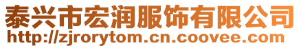 泰興市宏潤服飾有限公司