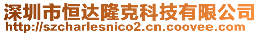 深圳市恒達(dá)隆克科技有限公司