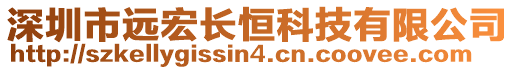 深圳市遠宏長恒科技有限公司