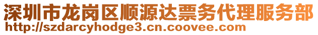 深圳市龍崗區(qū)順源達(dá)票務(wù)代理服務(wù)部