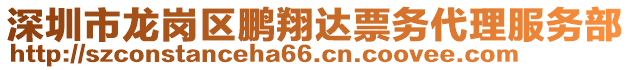 深圳市龍崗區(qū)鵬翔達(dá)票務(wù)代理服務(wù)部