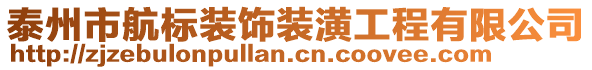 泰州市航標(biāo)裝飾裝潢工程有限公司