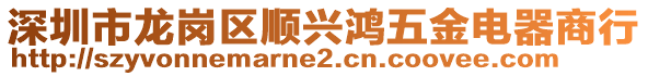 深圳市龍崗區(qū)順興鴻五金電器商行