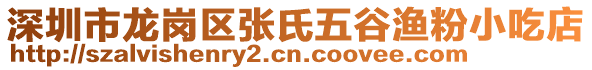 深圳市龍崗區(qū)張氏五谷漁粉小吃店