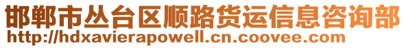 邯鄲市叢臺區(qū)順路貨運信息咨詢部