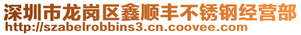 深圳市龍崗區(qū)鑫順豐不銹鋼經(jīng)營(yíng)部