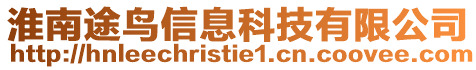 淮南途鳥信息科技有限公司