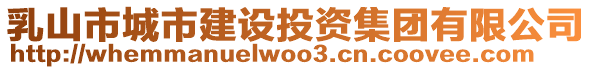 乳山市城市建設(shè)投資集團有限公司