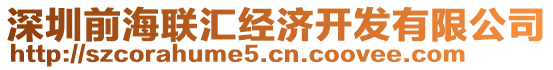 深圳前海聯(lián)匯經(jīng)濟(jì)開發(fā)有限公司