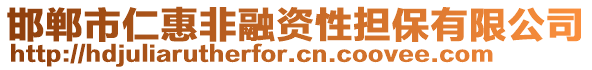 邯鄲市仁惠非融資性擔保有限公司