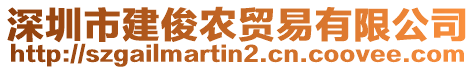 深圳市建俊農貿易有限公司