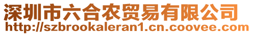 深圳市六合農(nóng)貿(mào)易有限公司