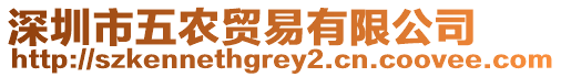 深圳市五農(nóng)貿(mào)易有限公司