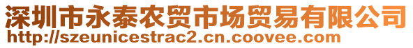 深圳市永泰農(nóng)貿(mào)市場(chǎng)貿(mào)易有限公司