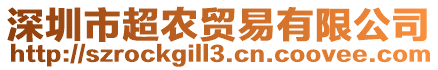 深圳市超農(nóng)貿(mào)易有限公司