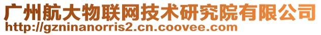 廣州航大物聯(lián)網(wǎng)技術(shù)研究院有限公司