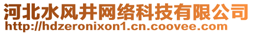 河北水風(fēng)井網(wǎng)絡(luò)科技有限公司