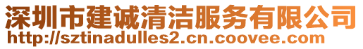 深圳市建誠(chéng)清潔服務(wù)有限公司