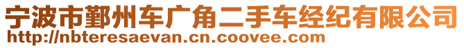 寧波市鄞州車廣角二手車經(jīng)紀有限公司