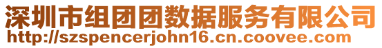 深圳市組團(tuán)團(tuán)數(shù)據(jù)服務(wù)有限公司