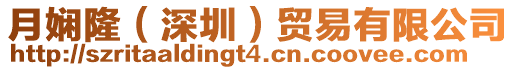 月嫻隆（深圳）貿易有限公司