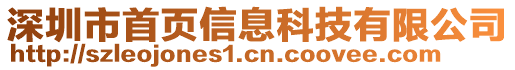 深圳市首頁(yè)信息科技有限公司