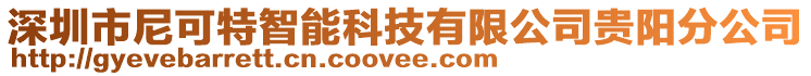 深圳市尼可特智能科技有限公司貴陽(yáng)分公司