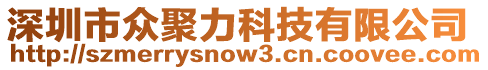 深圳市眾聚力科技有限公司