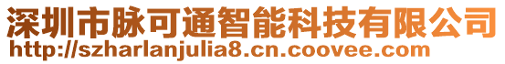 深圳市脈可通智能科技有限公司