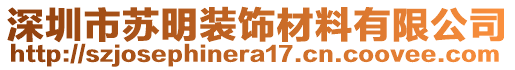 深圳市蘇明裝飾材料有限公司