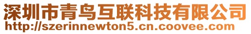 深圳市青鳥互聯(lián)科技有限公司