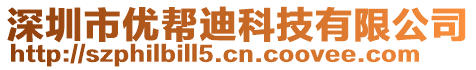 深圳市優(yōu)幫迪科技有限公司