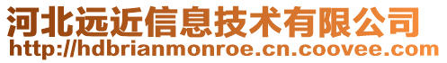 河北遠近信息技術有限公司