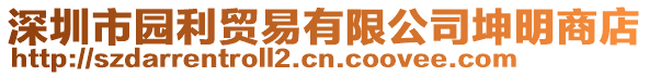 深圳市園利貿(mào)易有限公司坤明商店