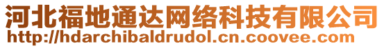 河北福地通達網(wǎng)絡(luò)科技有限公司