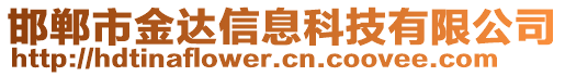 邯鄲市金達(dá)信息科技有限公司