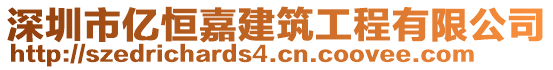 深圳市億恒嘉建筑工程有限公司