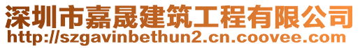 深圳市嘉晟建筑工程有限公司