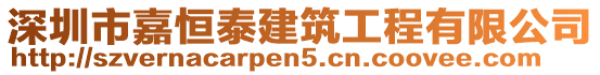 深圳市嘉恒泰建筑工程有限公司