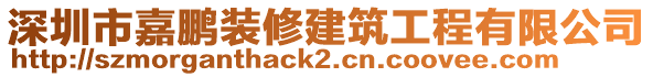 深圳市嘉鵬裝修建筑工程有限公司