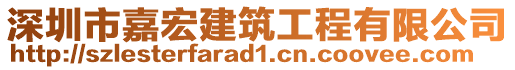 深圳市嘉宏建筑工程有限公司