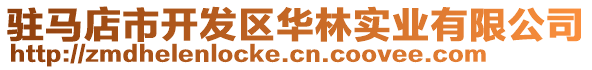 駐馬店市開發(fā)區(qū)華林實業(yè)有限公司