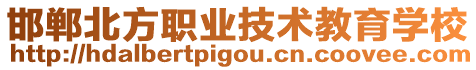 邯鄲北方職業(yè)技術(shù)教育學(xué)校