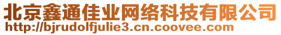 北京鑫通佳業(yè)網(wǎng)絡(luò)科技有限公司