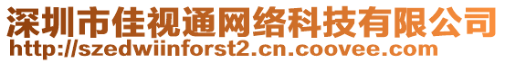 深圳市佳視通網(wǎng)絡(luò)科技有限公司