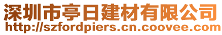 深圳市亭日建材有限公司